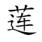 Emoji: 🌺 💐 🚶 🚶 🎂 , Text: 莲花步步生