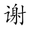 Emoji: 🙏 🀣 🐦 🌳 , Text: 谢兰燕桂