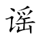 Emoji: 🤥  🤥 🤥 , Text: 谣諑诬谤