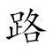 Emoji: 🛣 🧑 😁 🤓 , Text: 路人皆知