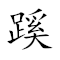 Emoji:  🌾 🥇 🐂 , Text: 蹊田夺牛