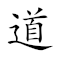 Emoji: ☯ 3️⃣ 🙅‍♂️ ✍ 2️⃣ , Text: 道三不著两