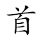 Emoji: 🧑 🚶 👐 🛫 , Text: 首身分离