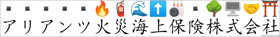 Emoji: 🔥 🧯 🌊 ⬆ 🎳 🌳 🖥 🤝 ⛩ , Text: アリアンツ火災海上保険株式会社