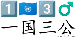 Emoji: 1️⃣ 🇺🇳 3️⃣ ♂ , Text: 一国三公