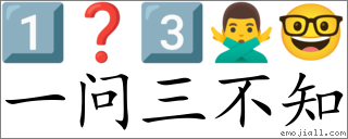 Emoji: 1️⃣ ❓ 3️⃣ 🙅‍♂️ 🤓 , Text: 一问三不知