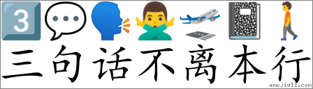 Emoji: 3️⃣ 💬 🗣 🙅‍♂️ 🛫 📓 🚶 , Text: 三句话不离本行