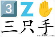 Emoji: 3️⃣ 🇿 ✋ , Text: 三只手