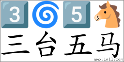 Emoji: 3️⃣ 🌀 5️⃣ 🐴 , Text: 三台五马