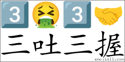 Emoji: 3️⃣ 🤮 3️⃣ 🤝 , Text: 三吐三握