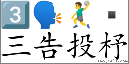 Emoji: 3️⃣ 🗣 🤾‍♂️  , Text: 三告投杼