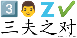Emoji: 3️⃣ 👨 🇿 ✔ , Text: 三夫之对