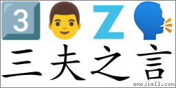Emoji: 3️⃣ 👨 🇿 🗣 , Text: 三夫之言