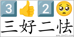 Emoji: 3️⃣ 👍 2️⃣ 🥺 , Text: 三好二怯