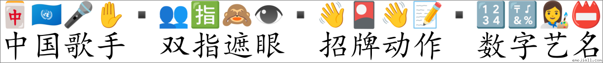 Emoji: 🀄 🇺🇳 🎤 ✋ 👥 🈯 🙈 👁 👋 🎴 👋 📝 🔢 🔣 👩🎨 📛 , Text: 中国歌手 双指遮眼 招牌动作 数字艺名