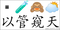 Emoji:  🧪 🙈 🌥 , Text: 以管窥天