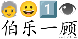 Emoji: 🧓 😀 1️⃣ 👁 , Text: 伯乐一顾