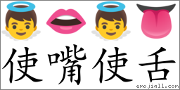 Emoji: 👼 👄 👼 👅 , Text: 使嘴使舌
