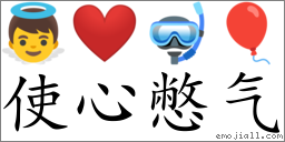 Emoji: 👼 ❤️ 🤿 🎈 , Text: 使心憋气