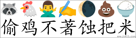 Emoji: 🦝 🐔 🙅‍♂️ ✍ 🌘 💩 🍚 , Text: 偷鸡不著蚀把米