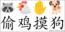 Emoji: 🦝 🐔 ✋ 🐕 , Text: 偷鸡摸狗