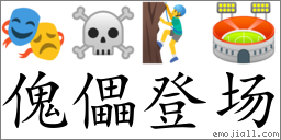 Emoji: 🎭 ☠ 🧗‍♂️ 🏟 , Text: 傀儡登场