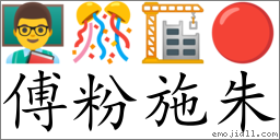 Emoji: 👨‍🏫 🎊 🏗 🔴 , Text: 傅粉施朱