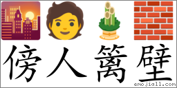 Emoji: 🌇 🧑 🎍 🧱 , Text: 傍人篱壁