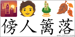Emoji: 🌇 🧑 🎍 🍂 , Text: 傍人篱落