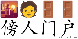 Emoji: 🌇 🧑 🚪 🚪 , Text: 傍人门户