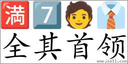 Emoji: 🈵 7️⃣ 🧑 👔 , Text: 全其首领