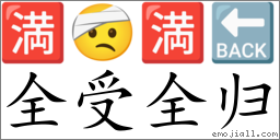 Emoji: 🈵 🤕 🈵 🔙 , Text: 全受全归