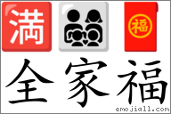 Emoji: 🈵 👨‍👩‍👧‍👦 🧧 , Text: 全家福