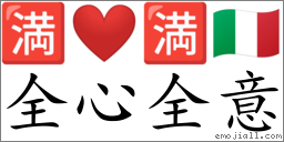 Emoji: 🈵 ❤️ 🈵 🇮🇹 , Text: 全心全意