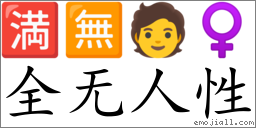 Emoji: 🈵 🈚 🧑 ♀ , Text: 全无人性