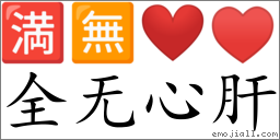 Emoji: 🈵 🈚 ❤️ ♥ , Text: 全无心肝