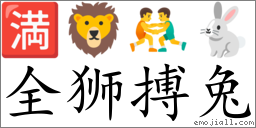 Emoji: 🈵 🦁 🤼‍♂️ 🐇 , Text: 全狮搏兔