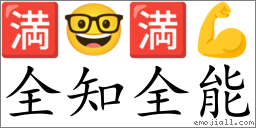 Emoji: 🈵 🤓 🈵 💪 , Text: 全知全能
