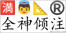 Emoji: 🈵 👼 📐 ® , Text: 全神倾注