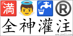 Emoji: 🈵 👼 🚰 ® , Text: 全神灌注