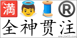 Emoji: 🈵 👼 🧵 ® , Text: 全神贯注