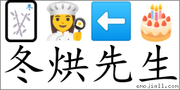 Emoji: 🀩 👩‍🍳 ⬅ 🎂 , Text: 冬烘先生