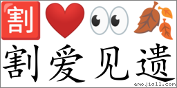 Emoji: 🈹 ❤ 👀 🍂 , Text: 割爱见遗