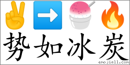 Emoji: ✌ ➡ 🍧 🔥 , Text: 势如冰炭