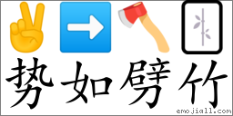 Emoji: ✌ ➡ 🪓 🀤 , Text: 势如劈竹