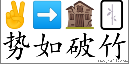 Emoji: ✌ ➡ 🏚 🀤 , Text: 势如破竹