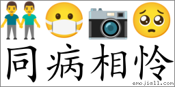 Emoji: 👬 😷 📷 🥺 , Text: 同病相怜