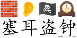 Emoji: 🧱 👂 🏴‍☠️ 🕰 , Text: 塞耳盗钟