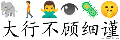 Emoji: 🐘 🚶 🙅‍♂️ 👁 🦠 🤫 , Text: 大行不顾细谨