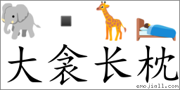 Emoji: 🐘  🦒 🛌 , Text: 大衾长枕